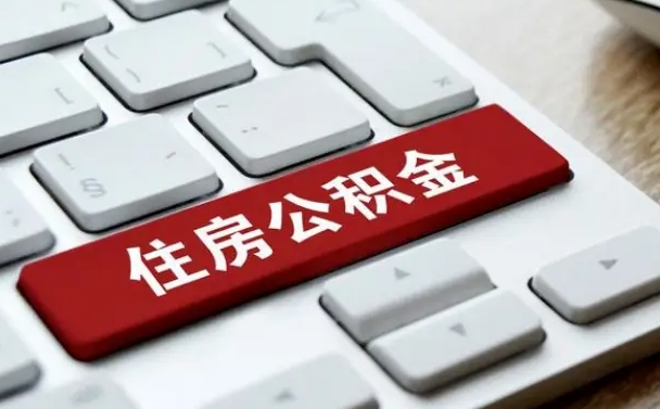 六安交物业费可以提取公积金吗（六安缴纳物业费可以提取住房公积金么）