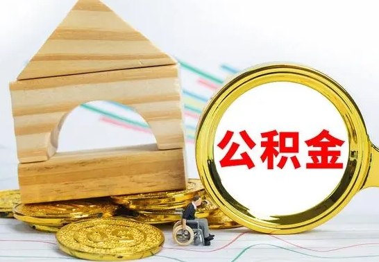 六安为啥公积金黄牛可以取出来呢（六安公积金可以自愿提取了）
