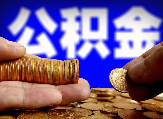 六安为啥公积金黄牛可以取出来呢（六安公积金可以自愿提取了）